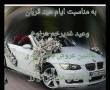 تخفیف عیدانه ماشین عروس
