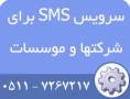 سرویس SMS برای شرکتها و موسسات