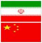 ارتباط تجاری بین چین و ایران