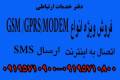 دستگاه GSM MODEM و نرم افزار ارسال SMSرایگان،GPRS MODEM