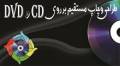 طراحی ، چاپ و رایت سی دی CD و دی وی دیDVD