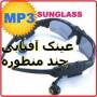 عینک آفتابی چند منظوره MP3sunglass