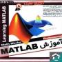 آموزش نرم افزارمطلب(Learning Matlab)
