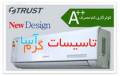 فروش و پخش کولر گازی اسپلیت تراست Trust در اصفهان