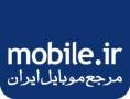 مرجع موبایل ایران - mobile.ir