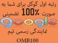 رتبه اول گوگل برای سایت شما با هر کلمه کلیدی - 100% تضمینی
