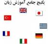 مجموعه آموزشی زبان 35 کشور به صورت کاملا اورجینال