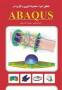 آموزش آباکوس (ABAQUS) و مثال های کاربردی جدید