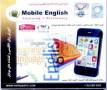 بسته جادویی آموزش زبان انگلیسی در موبایل