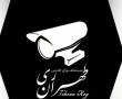 سیستم های امنیتی طهران ری