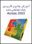 آموزش نرم افزار ACCESS 2003