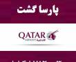 بلیط قطر ایرویز با تخفیف