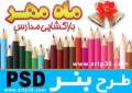 طرح بنر بازگشایی مدارس و 1 مهر - لایه باز PSD