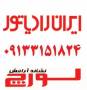 پکیج ایران رادیاتور در اصفهان ***********