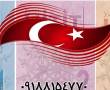 اموزش زبان ترکی استانبولی