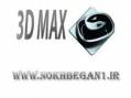 آموزش تخصصی 3DMAX همراه با معرفی به بازار کار