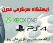 کلوپ PS4 و Xbox one