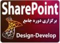 کمپ تخصصی SharePoint