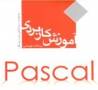 آموزش کاربردی برنامه نویسی Pascal (پاسکال) / اورجینال