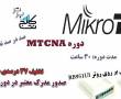 تخفیف 70% میکروتیک MTCNA سخت افزار شبکه
