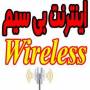 اینترنت پرسرعت وایرلس Wireless