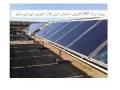 طراحی و تولید سیستمهای آبگرمکن خورشیدی