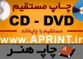 چاپ و تولید CD - DVD تمام رنگی چهاررنگ با کیفیت