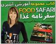 کتاب آموزش آشپزی FOOD SAFARI