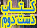 کتاب دست دوم کتاب های کهنه و نو کتاب قدیمی کم یاب کتاب نایای ایرانی و خارجی