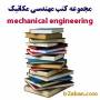 مجموعه کتب مهندسی مکانیک