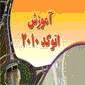 آموزش اتوکد AutoCAD 2010 به زبان فارسی