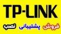 محصولات تی پی لینک TPlink