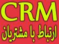 نرم افزار تبلیغات و خدمات پس از فروش CRM