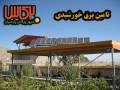 برق خورشیدی - چراغ خورشیدی - آبگرمکن خورشیدی - سیستم های خورشیدی - انرژی خورشیدی