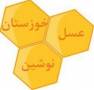 فروش عسل کاملا طبیعی نوشین خوزستان