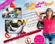 آموزش رانندگی به زبان فارسی+جدید