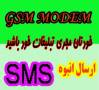 سامانه ارسال و دریافت SMS،ارسال انبوه SMSتبلیغاتی با شماره های 3000 و یا GSM MODEM