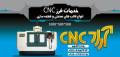 کارگاه خدمات فرز CNC آراد