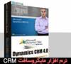 نرم افزار مایکروسافت CRM +سی دی آموزشی