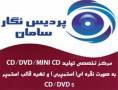 تولید استمپری CD\DVD5\DVD9