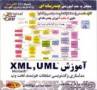 خرید آموزش XML , UML