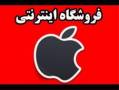 فروشگاه اینترنتی محصولات اپل در ایران