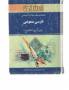 کتاب راهنما و بانک سوالات امتحانی فارسی پیام نور