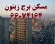 آزادی شهیدان برج زیتون دفترکار موقعیت اداری در برج