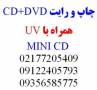 چاپ سی دی دی وی دی cd +dvd همراه با رایت