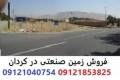 فروش زمین صنعتی با متراژ 5700 متر در منطقه کردان