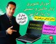 آموزش تصویری زبان ماشین و اسمبلی فارسی