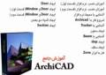 آموزش کاربردی جامع آرشیکد 14 ( Archicad 14) به زبان فارسی