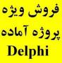پروژه دلفی Delphi