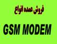 فروش انواع GSM MODEM اصلی به نرخ تعاونی
